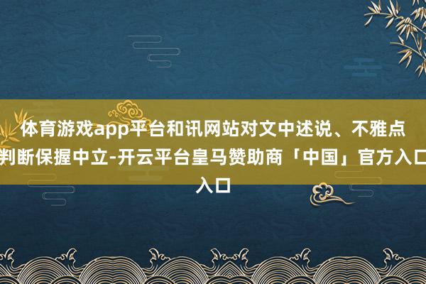 体育游戏app平台和讯网站对文中述说、不雅点判断保握中立-开云平台皇马赞助商「中国」官方入口