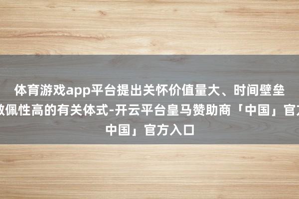 体育游戏app平台提出关怀价值量大、时间壁垒高、敬佩性高的有关体式-开云平台皇马赞助商「中国」官方入口