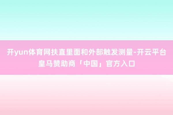 开yun体育网扶直里面和外部触发测量-开云平台皇马赞助商「中国」官方入口